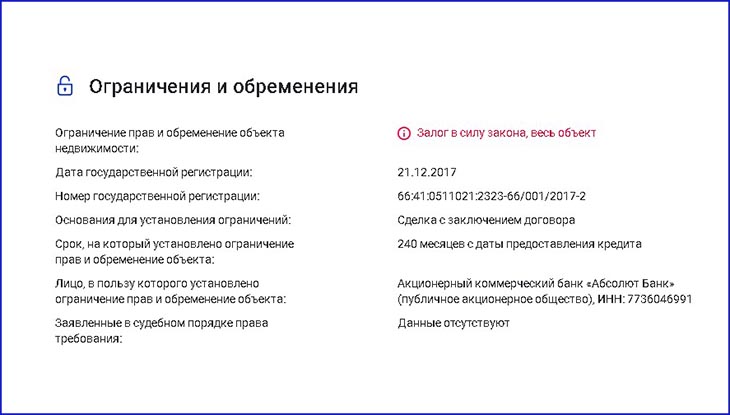 Вводите в нее точный адрес квартиры или ее кадастровый номер. Выбираете вид выписки и оставляете заявку. Документ придет к вам на почт в хорошо читаемом формате с электронной подписью Росреестра. Чтобы узнать, сняли ли ограничения, нужно заказать правильную выписку из ЕГРН. Этот пункт содержат только две справки – «О характеристиках и правах» и «Полная информация об объекте недвижимости». Заказывайте одну из них. Если в пометках об ограничениях прав стоит «не зарегистрировано», значит, обременение снято. Вот так выглядит раздел об ограничениях в выписке: 