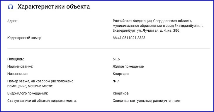 Кроме обременений выписка из ЕГРН содержит много полезной информации. В ней собраны самые актуальные данные об объекте – кто настоящий собственник, есть ли еще претенденты на нее, кто и когда покупал эту недвижимость, когда ее зарегистрировали. Выписка содержит также техническую информацию – площадь жилья, размер участка, назначение помещения. 