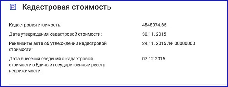 Важный пункт – кадастровая стоимость. По ней можно рассчитать размер налога на имущество. 