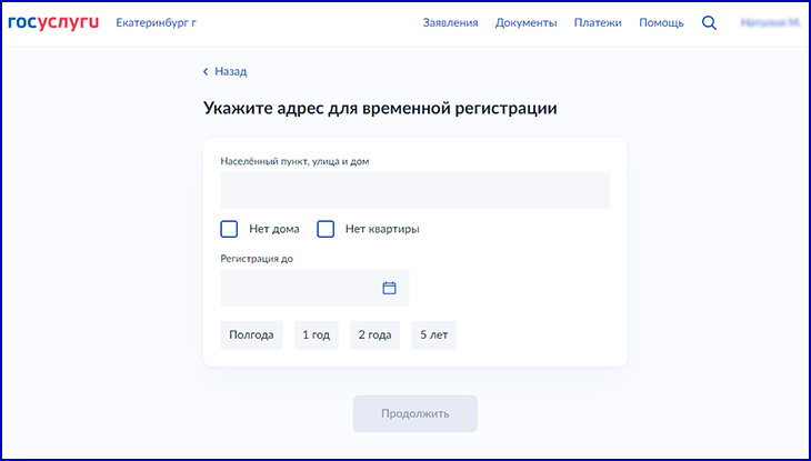 как сделать временную прописку на Госуслугах