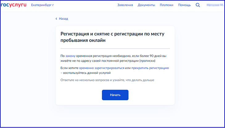 регистрация по месту пребывания через Госуслуги