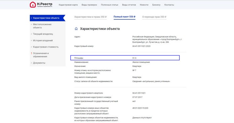Площадь в отчете на основе выписки ЕГРН